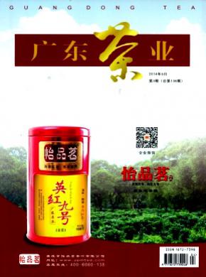 广东茶业杂志投稿