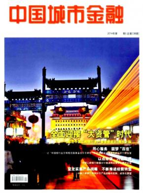 中国城市金融杂志投稿