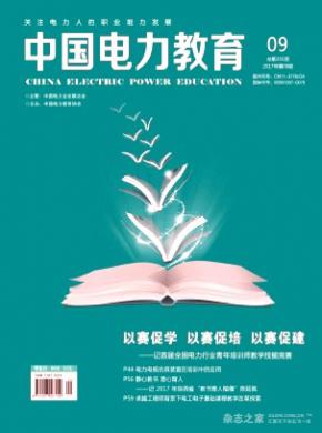 中国电力教育杂志投稿