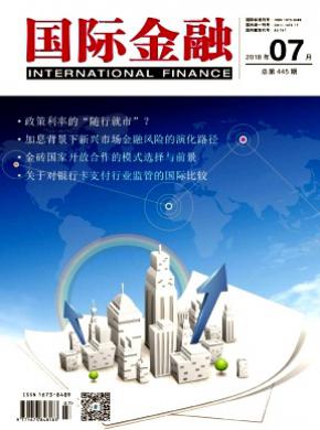 国际金融杂志投稿