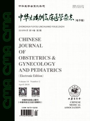 中华妇幼临床医学(电子版)杂志投稿