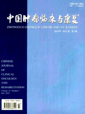 中国肿瘤临床与康复杂志投稿
