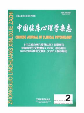 中国临床心理学杂志投稿