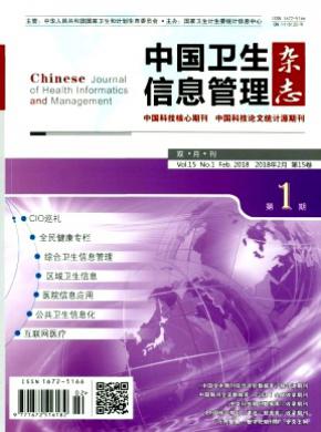 中国卫生信息管理杂志投稿