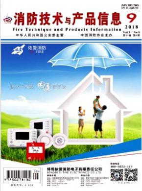 消防技术与产品信息杂志投稿