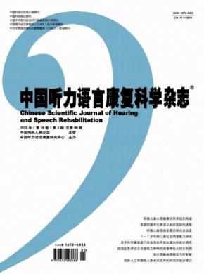 中国听力语言康复科学杂志投稿
