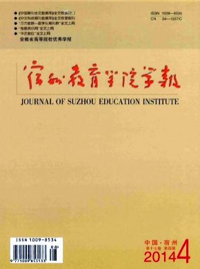 宿州教育学院学报杂志投稿