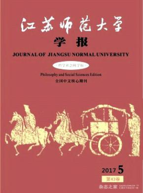 江苏师范大学学报(哲学社会科学版)杂志投稿