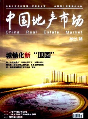 中国地产市场杂志投稿