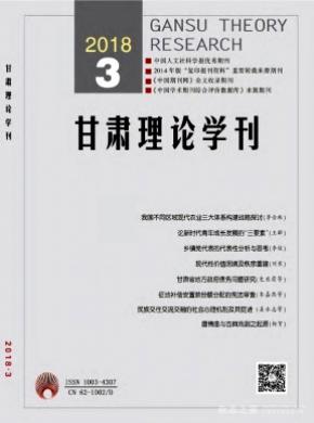 甘肃理论学刊杂志