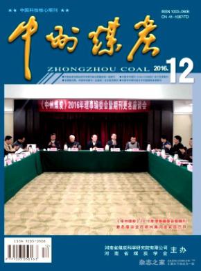 中州煤炭杂志投稿