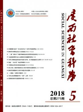 广西社会科学杂志