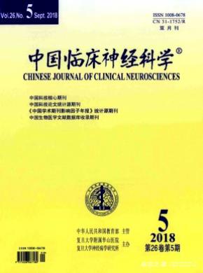 中国临床神经科学杂志投稿