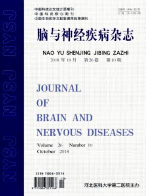 脑与神经疾病杂志投稿