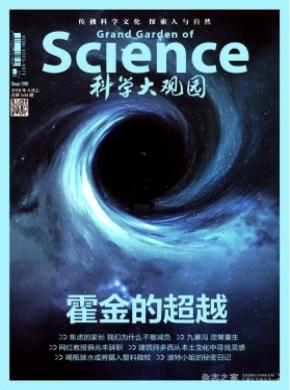 科学大观园杂志投稿