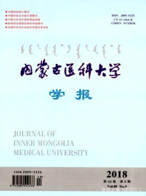 内蒙古医科大学学报杂志