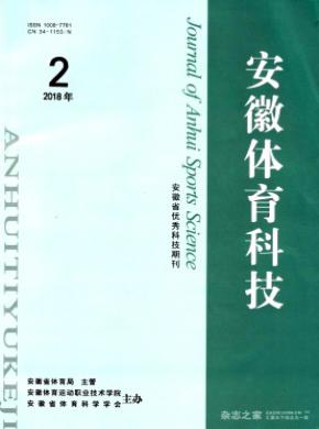 安徽体育科技杂志投稿