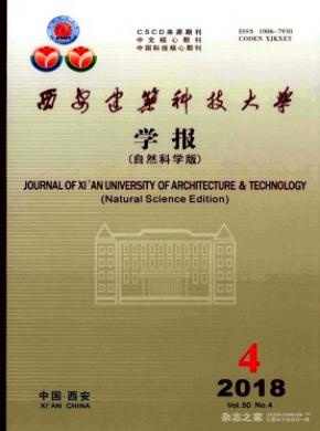 西安建筑科技大学学报(自然科学版)杂志投稿