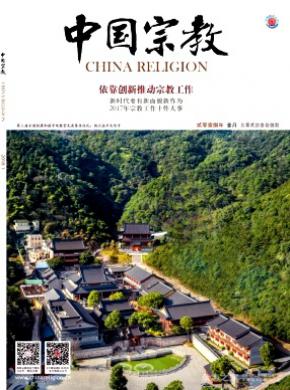 中国宗教杂志投稿