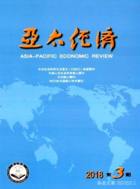 亚太经济杂志投稿