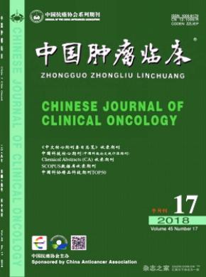中国肿瘤临床杂志投稿