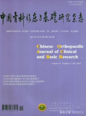 中国骨科临床与基础研究杂志投稿