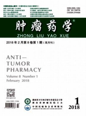 肿瘤药学杂志投稿