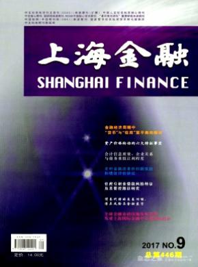 上海金融杂志投稿