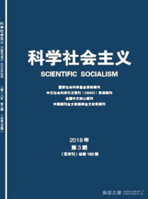 科学社会主义杂志投稿