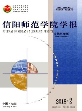 信阳师范学院学报(自然科学版)杂志投稿