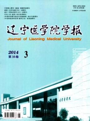 辽宁医学院学报杂志