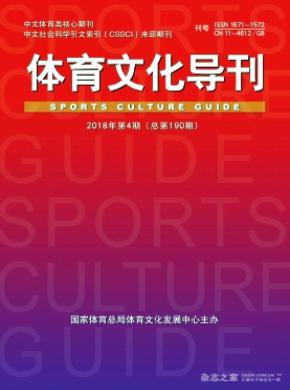 体育文化导刊杂志投稿