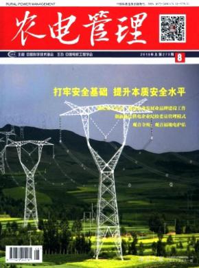 农电管理杂志投稿