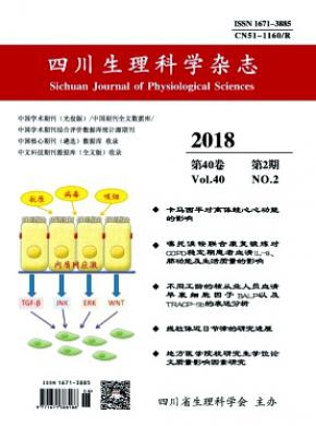 四川生理科学杂志投稿