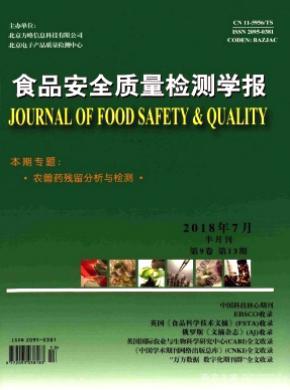 食品安全质量检测学报杂志投稿