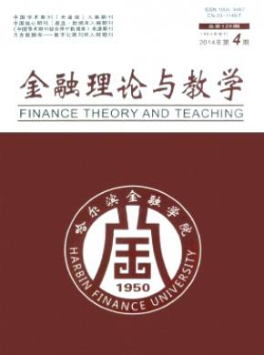 金融理论与教学杂志投稿
