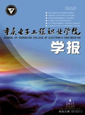 重庆电子工程职业学院学报杂志投稿