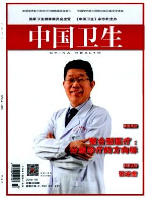 中国卫生杂志投稿