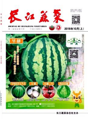 长江蔬菜杂志投稿