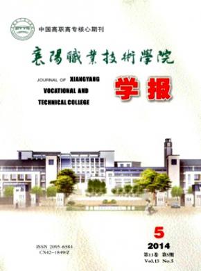 襄阳职业技术学院学报杂志