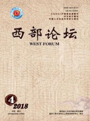 西部论坛杂志投稿