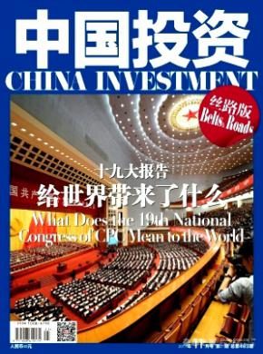 中国投资杂志投稿