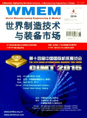 世界制造技术与装备市场杂志投稿