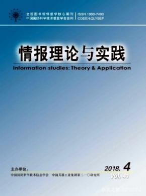 情报理论与实践杂志