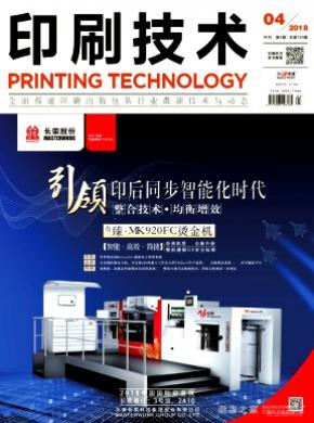 印刷技术杂志投稿