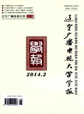 辽宁广播电视大学学报杂志投稿