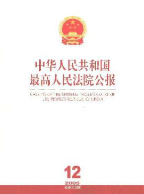 中华人民共和国最高人民法院公报杂志投稿