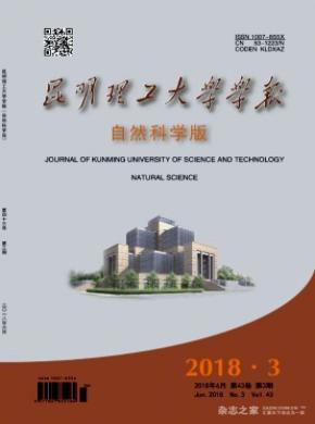 昆明理工大学学报(自然科学版)杂志投稿