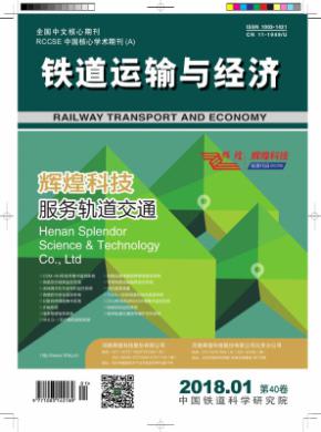 铁道运输与经济杂志投稿
