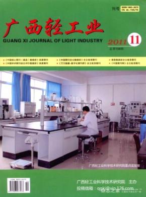 广西轻工业杂志投稿